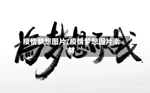 疫情梦想图片/疫情梦想图片素材-第2张图片