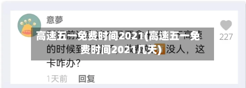 高速五一免费时间2021(高速五一免费时间2021几天)-第2张图片