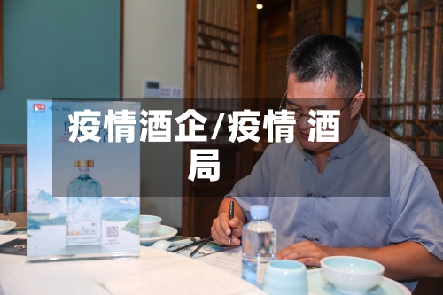 疫情酒企/疫情 酒局-第1张图片