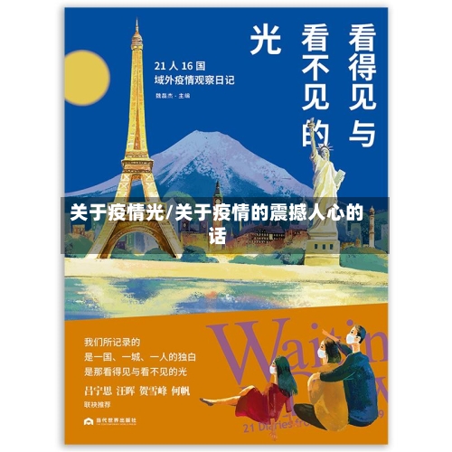 关于疫情光/关于疫情的震撼人心的话-第1张图片