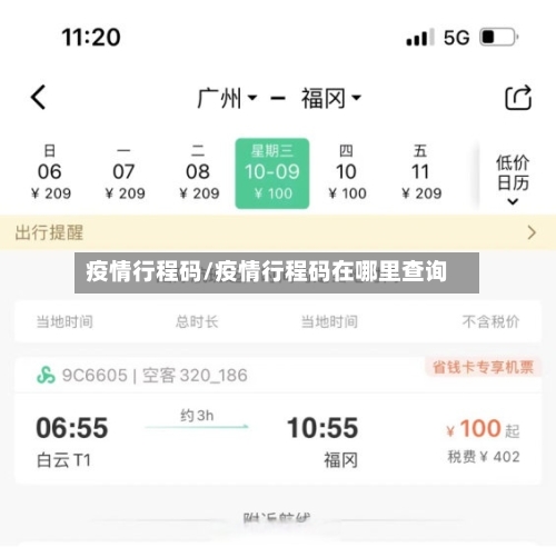 疫情行程码/疫情行程码在哪里查询-第2张图片