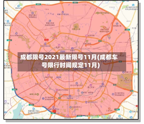 成都限号2021最新限号11月(成都车号限行时间规定11月)-第1张图片