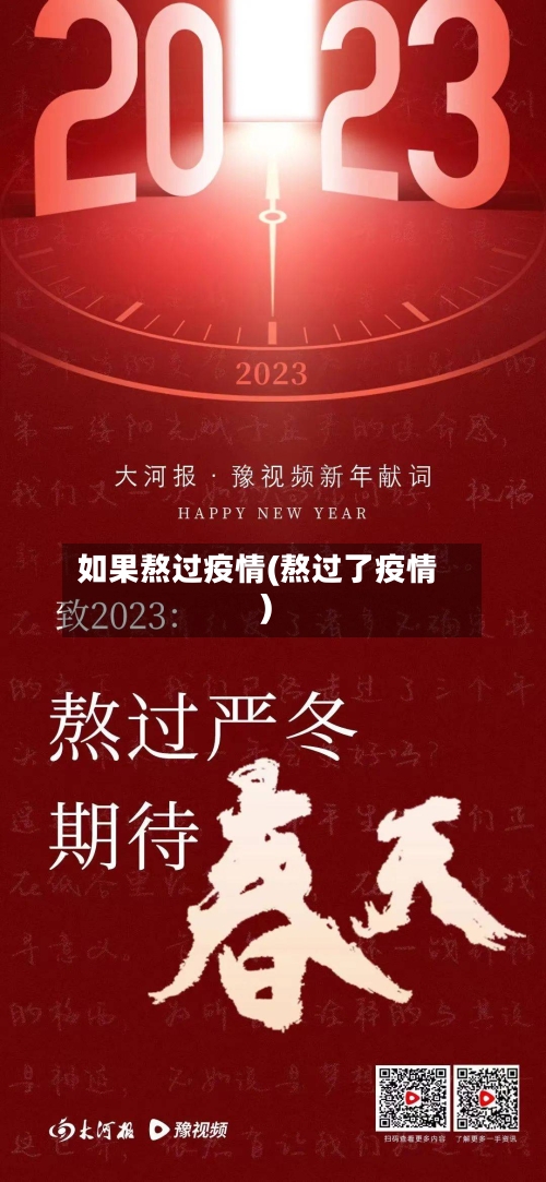 如果熬过疫情(熬过了疫情)-第1张图片