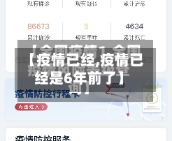 【疫情已经,疫情已经是6年前了】-第2张图片
