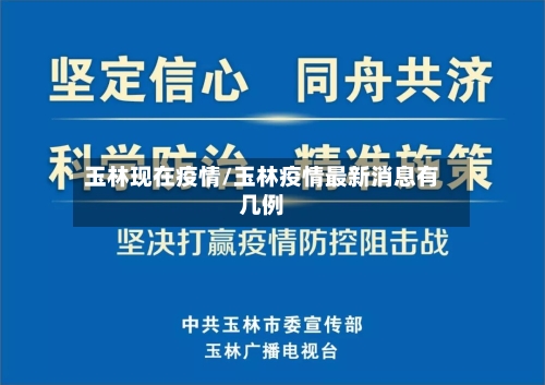 玉林现在疫情/玉林疫情最新消息有几例-第1张图片