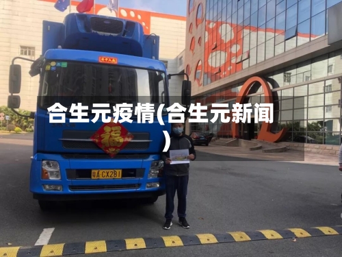 合生元疫情(合生元新闻)-第1张图片