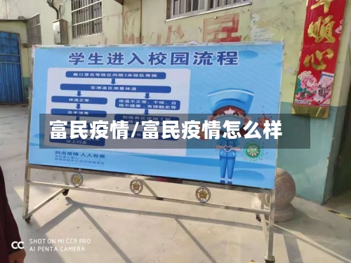 富民疫情/富民疫情怎么样-第3张图片