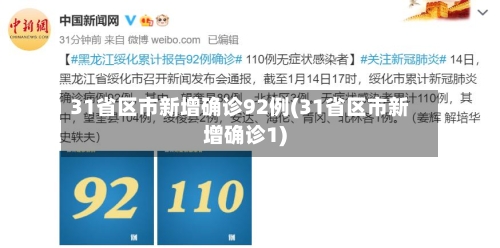 31省区市新增确诊92例(31省区市新增确诊1)-第2张图片