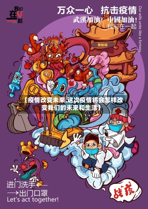 【疫情改变未来,这次疫情将会怎样改变我们的未来和生活】-第1张图片