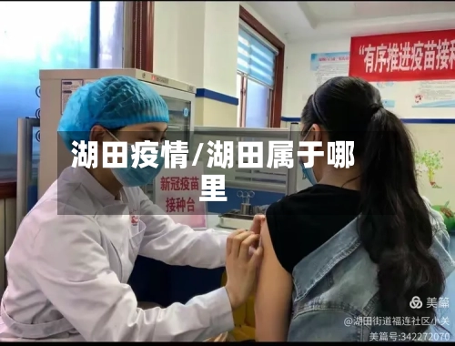 湖田疫情/湖田属于哪里-第1张图片