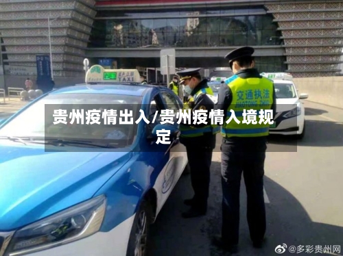 贵州疫情出入/贵州疫情入境规定-第2张图片