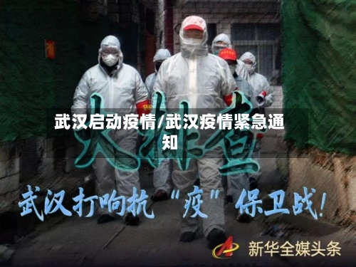 武汉启动疫情/武汉疫情紧急通知-第2张图片