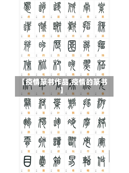 【疫情篆书作品,疫情的篆书】-第1张图片