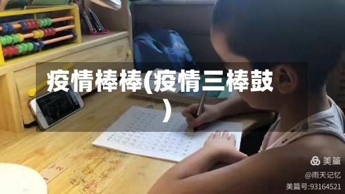 疫情棒棒(疫情三棒鼓)-第2张图片