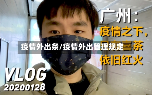 疫情外出条/疫情外出管理规定-第1张图片