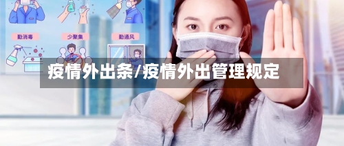 疫情外出条/疫情外出管理规定-第2张图片