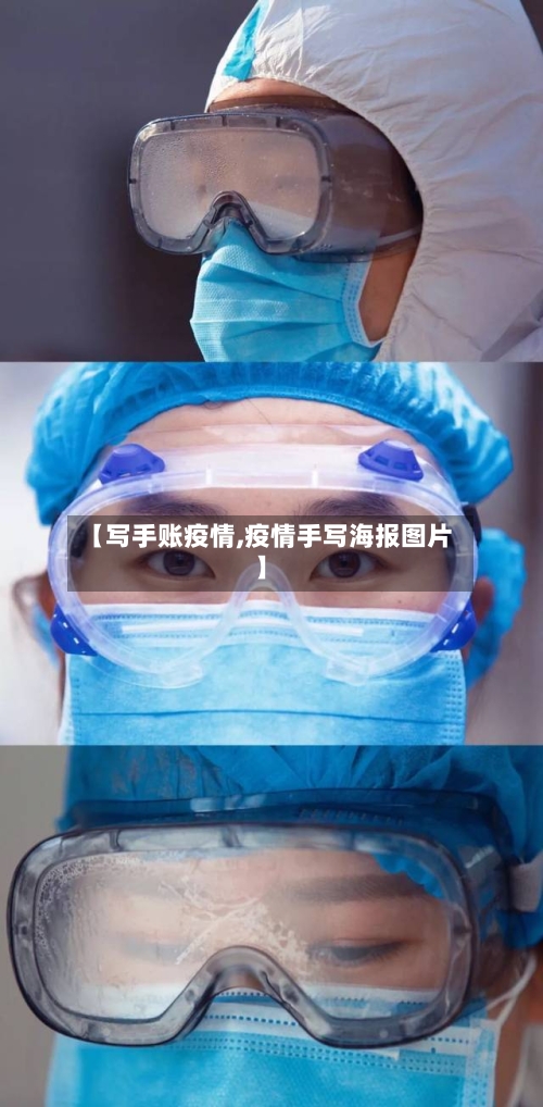 【写手账疫情,疫情手写海报图片】-第1张图片