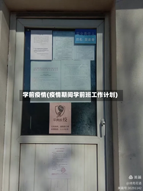 学前疫情(疫情期间学前班工作计划)-第2张图片