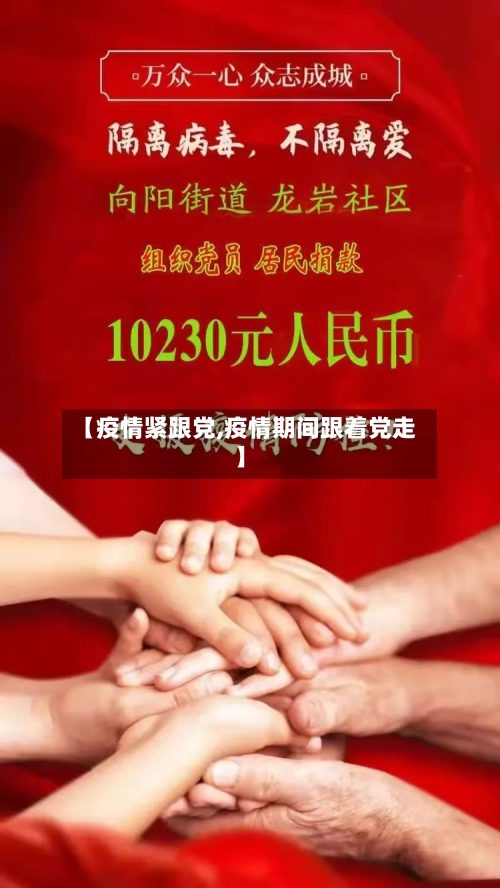 【疫情紧跟党,疫情期间跟着党走】-第2张图片