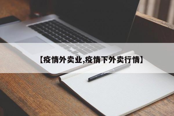 【疫情外卖业,疫情下外卖行情】