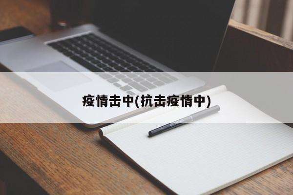 疫情击中(抗击疫情中)