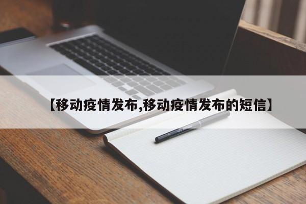 【移动疫情发布,移动疫情发布的短信】