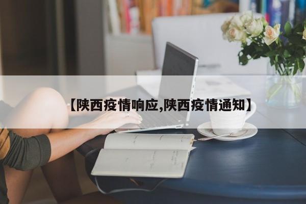 【陕西疫情响应,陕西疫情通知】