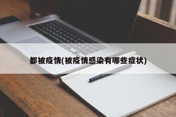 都被疫情(被疫情感染有哪些症状)