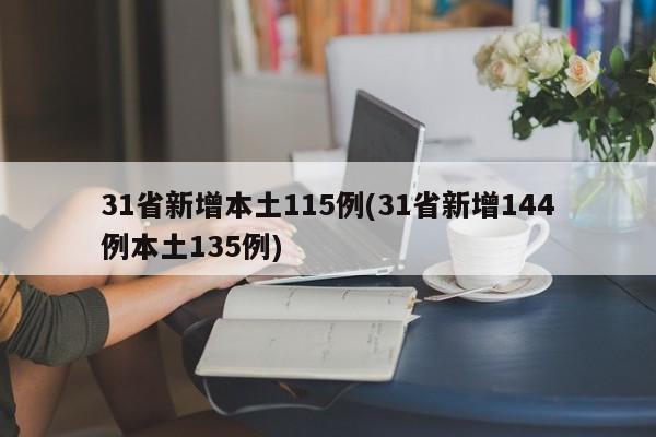 31省新增本土115例(31省新增144例本土135例)