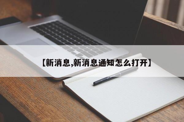 【新消息,新消息通知怎么打开】