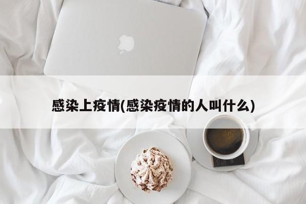 感染上疫情(感染疫情的人叫什么)