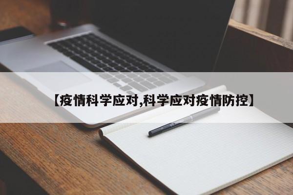 【疫情科学应对,科学应对疫情防控】
