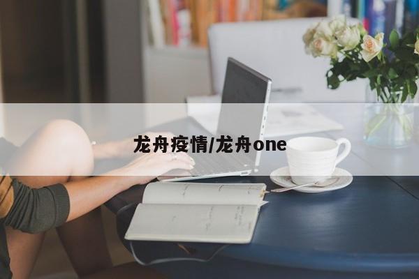 龙舟疫情/龙舟one