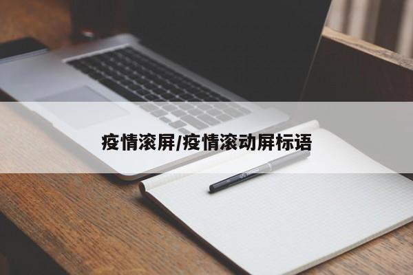 疫情滚屏/疫情滚动屏标语