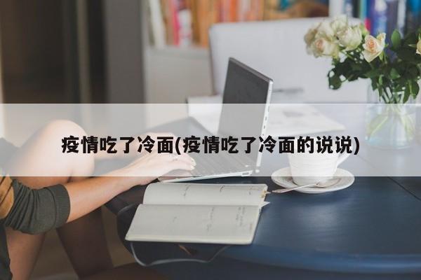 疫情吃了冷面(疫情吃了冷面的说说)