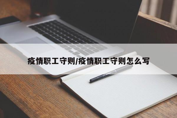 疫情职工守则/疫情职工守则怎么写