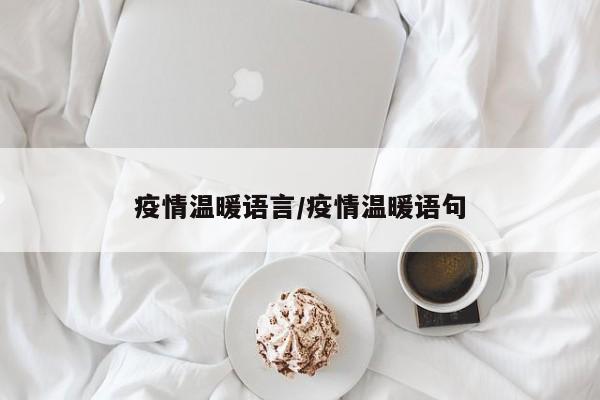 疫情温暖语言/疫情温暖语句