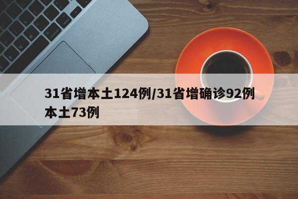 31省增本土124例/31省增确诊92例本土73例