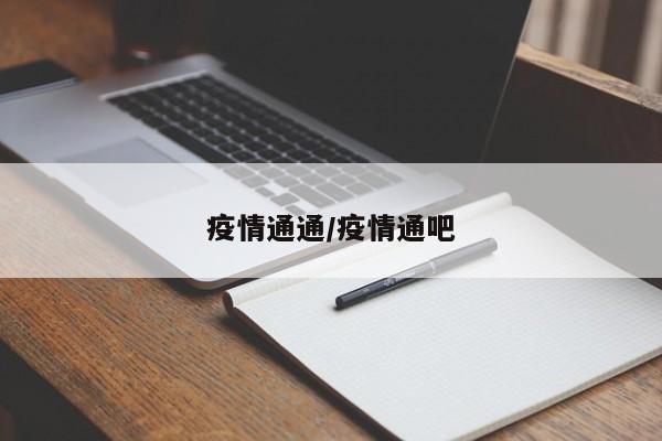 疫情通通/疫情通吧