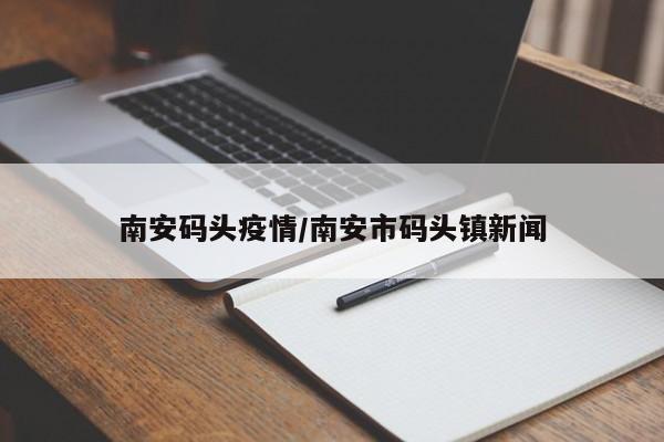 南安码头疫情/南安市码头镇新闻