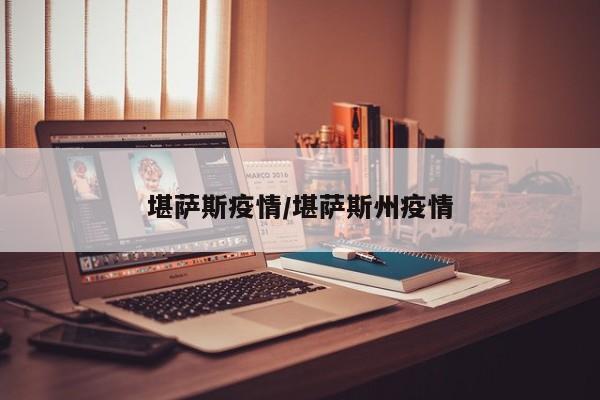 堪萨斯疫情/堪萨斯州疫情