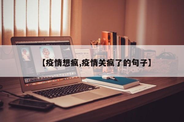 【疫情想疯,疫情关疯了的句子】